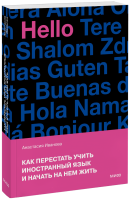 Как перестать учить иностранный язык и начать на нем жить