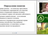 Принципы и порядок оказания первой медицинской помощи в соответствии с ФЗ “Об образовании в Российской Федерации”