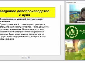 Организация кадрового делопроизводства