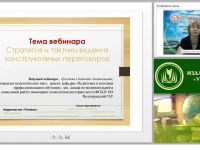 Международный вебинар "Стратегия и тактики ведения конструктивных переговоров"