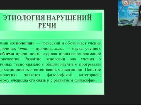 Вебинар "Логопедагогика: этиология и принципы анализа речевых нарушений"