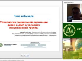 Вебинар "Технология социальной адаптации детей с ДЦП в условиях инклюзивной группы"