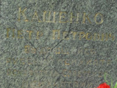 Могила Кащенко Петра Петровича (1858-1920)