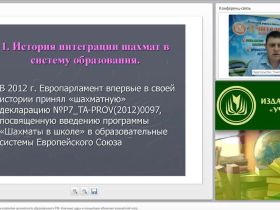 Современные тенденции развития шахматного образования в РФ. Научные идеи и концепции обучения шахматной игре