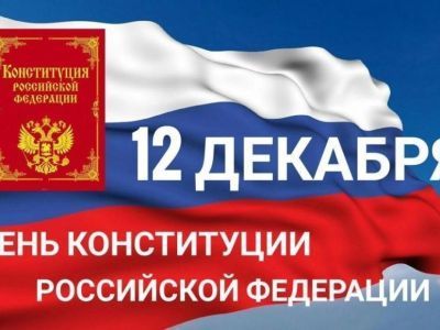 Поздравление с Днем Конституции РФ