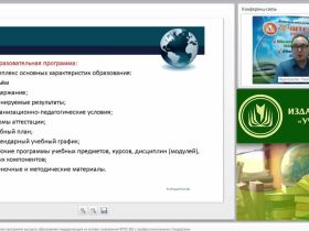 Международный вебинар "Основная образовательная программа высшего образования: модернизация на основе сопряжения ФГОС ВО с профессиональными стандартами"