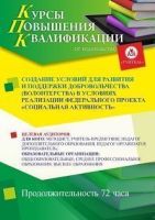 Создание условий для развития и поддержки добровольчества (волонтерства) в условиях реализации Федерального проекта «Социальная активность» (72 ч.)