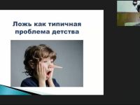 Международный вебинар «Истинные мотивы человеческой лжи: причины и последствия»