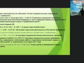 Вебинар "Нормативно-правовая база летнего оздоровительного лагеря: обеспечение безопасности"