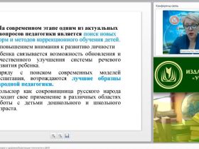 Международный вебинар "Коррекционно-развивающие и здоровьесберегающие технологии в ДОО"