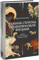 Темная сторона средневековой Японии