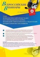 Вебинар «Психологический проект в ДОО как инновационная форма взаимодействия психолога с педагогами и родителями воспитанников»