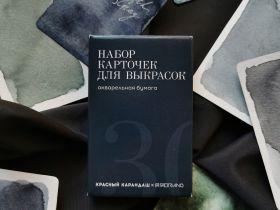 Набор акварельных карточек для выкрасок, 30 шт.