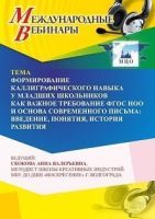 Международный вебинар «Формирование каллиграфического навыка у младших школьников как важное требование ФГОС НОО и основа современного письма: введение, понятия, история развития»