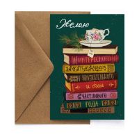 Открытка "НГ. Книги на зеленом"