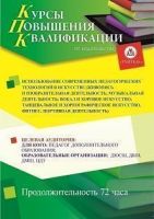 Использование современных педагогических технологий в искусстве (живопись и изобразительная деятельность; музыкальная деятельность; вокал и хоровое искусство; танцевальное и хореографическое искусство, фитнес, спортивная деятельность) (72 ч)