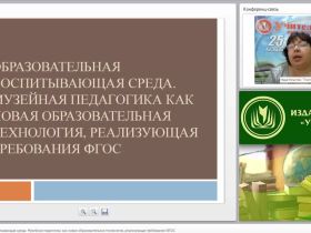 Образовательная воспитывающая среда. Музейная педагогика как новая образовательная технология, реализующая требования ФГОС