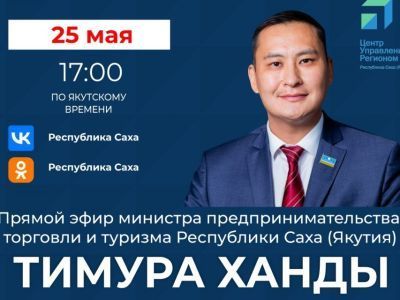 Министр предпринимательства, торговли и туризма Якутии проведет прямой эфир в соцсетях