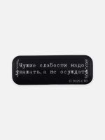 Стикер объемный "Брат. Чужие слабости"