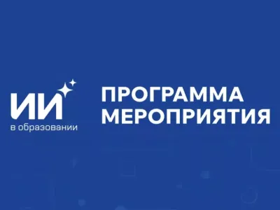 Стала известна программа республиканского форума «Искусственный интеллект в образовании»