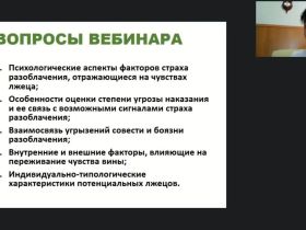 Международный вебинар «Верификация лжи: страх разоблачения и угроза наказания»