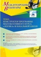 Международный вебинар «Конструктор программы факультативного курса "Логика" в начальной школе»
