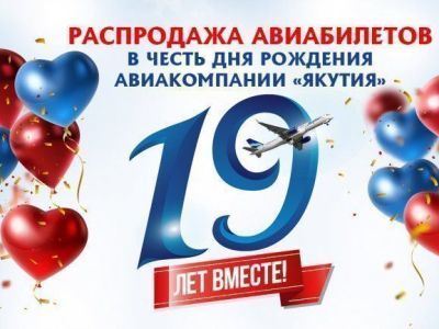 Авиакомпания «Якутия» объявляет 40% скидку на авиабилеты