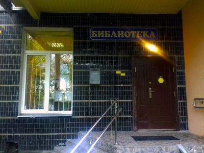 Библиотека № 232 г. Москвы