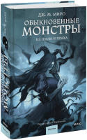 Обыкновенные монстры. Из пыли и праха