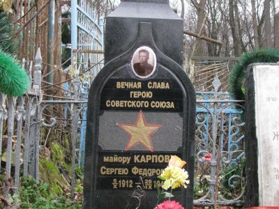 Могила Героя Советского Союза майора Карпова Сергея Федоровича,1912 года рождения, погибшего 25 сентября 1943 г. в борьбе с фашистскими захватчиками