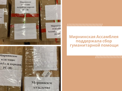 Мирнинская Ассамблея поддержала сбор гуманитарной помощи