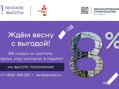 Застройщик ЖК «Ленские высоты» объявляет весенние скидки