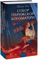 Собор Парижской Богоматери. Вечные истории. Young Adult