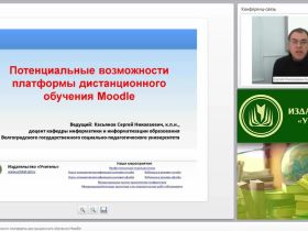 Потенциальные возможности платформы дистанционного обучения Moodle