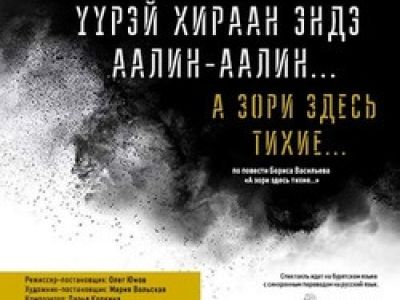 А зори здесь тихие.. / Yурэй хираан эндэ аалин-аалин