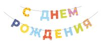Гирлянда "С Днем Рождения!"
