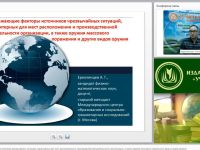 Международный вебинар "Поражающие факторы источников чрезвычайных ситуаций, характерных для мест расположения и производственной деятельности организации, а также оружия массового поражения и других видов оружия"