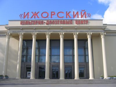 Культурно-досуговый центр «Ижорский»