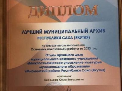 Архив Мирнинского района в числе лучших