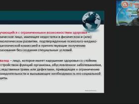Международный вебинар "Общие и специфические особенности образовательного процесса для обучающихся с различными патологиями при реализации федеральных государственных образовательных стандартов высшего образования"