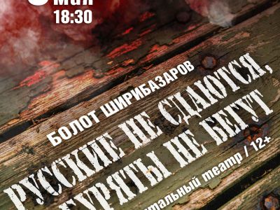 Русские не сдаются, буряты не бегут