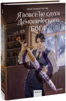 Я вовсе не слуга демонического бога. Том 2