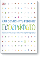 Как объяснить ребенку географию