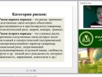 Международный вебинар "Управление рисками образовательной организации на основе результатов внутренних аудитов"