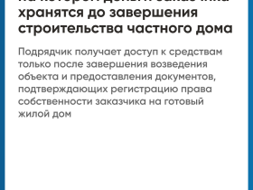 Строительство частного дома с использованием эcкроу-счета
