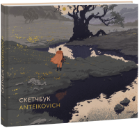 Скетчбук Anteikovich