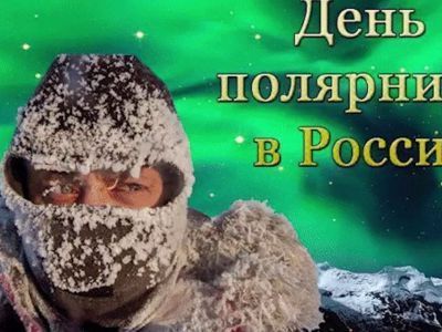 В Якутске отметят День полярника