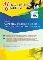 Международный вебинар "Разработка и освоение новых образовательных программ ДОО"