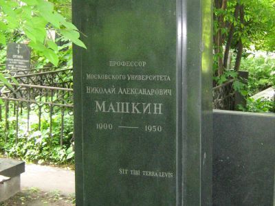 Могила Машкина Николая Александровича (1900-1950)