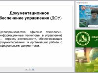 Технологии делопроизводства: организация работы, регистрация и контроль за исполнением документов